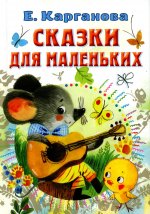 Екатерина Карганова: Сказки для маленьких