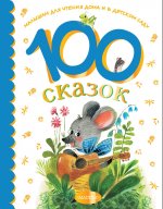 Остер, Успенский, Чуковский: 100 сказок для чтения дома и в детском саду