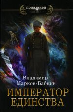 Владимир Марков-Бабкин: Император единства