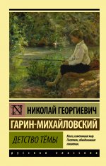 Николай Гарин-Михайловский: Детство Тёмы