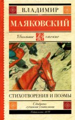 Владимир Маяковский: Стихотворения и поэмы