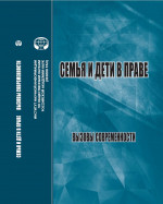 Семья и дети в праве: Вызовы современности: сб. ст. по материалам Междунар. конф. (Москва, ИНИОН РАН, 2 июня 2021 г.)