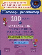 Валентина Крутецкая: 100 задач по математике. 1-4 классы. Учимся решать все виды простых и составных задач