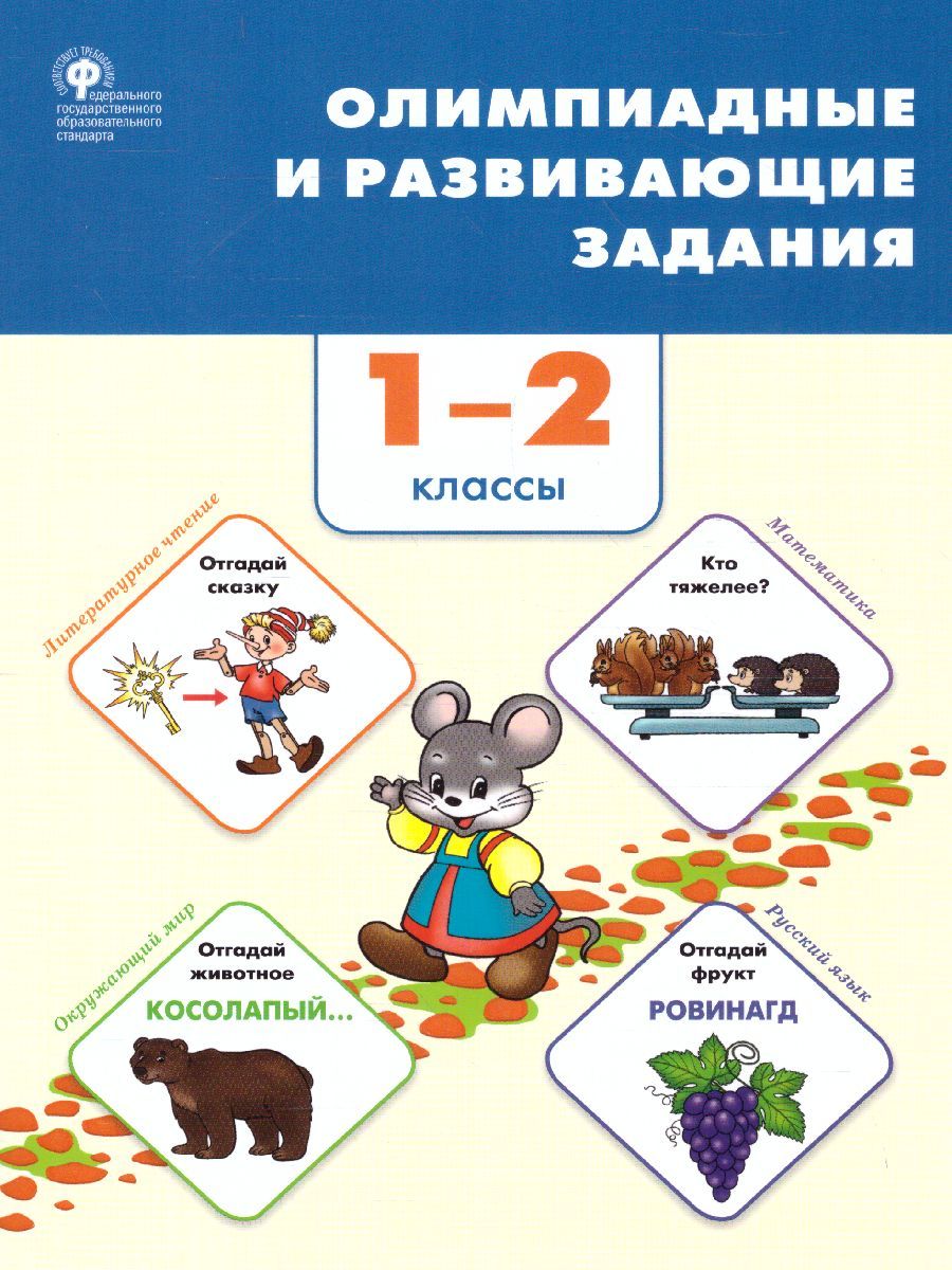 Олимпиадные и развивающие задания 1-2 кл./СЗ (Вако)