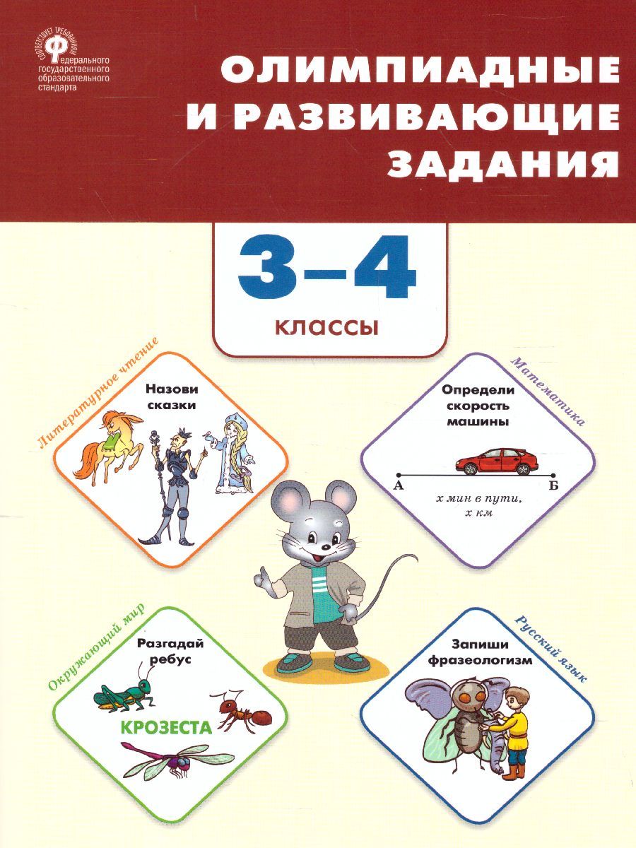 Олимпиадные и развивающие задания 3-4 кл./СЗ (Вако)