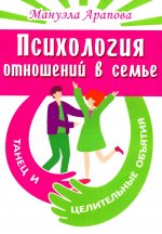 Мануэла Арапова: Психология отношений в семье. Танец и целительные объятия