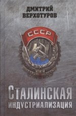 Дмитрий Верхотуров: Сталинская индустриализация