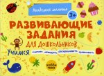 Петрушова, Савранская: Развивающие задания для дошкольников. 3+