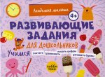 Петрушова, Савранская: Развивающие задания для дошкольников. 4+