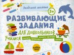 Петрушова, Савранская: Развивающие задания для дошкольников. 5+