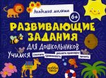 Петрушова, Савранская: Развивающие задания для дошкольников. 6+