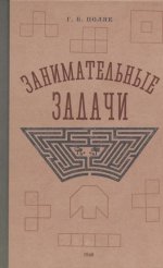 Георгий Поляк: Занимательные задачи. Пособие для учителей начальных школ. 1948 год