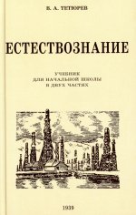 В. Тетюрев: Естествознание. Учебник для начальной школы в двух частях. 1939-1940 годы