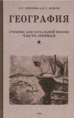 Терехова, Эрдели: География. Учебник для 3-го класса начальной школы. Часть первая. 1938 год