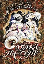 Вега Де: Собака на сене