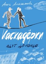 Анна Анисимова: Каскадерки идут до конца