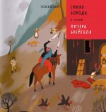 Антон Позднышев: Синяя Борода в стиле Питера Брейгеля