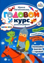 Ирина Овчинникова: Годовой курс развития внимания у ребенка. 4-5 лет