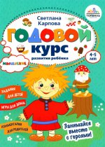 Светлана Карпова: Годовой курс развития мышления у ребенка. 4-5 лет