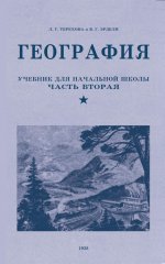 Терехова, Эрдели: География. Учебник для 4 класса. 1938 год