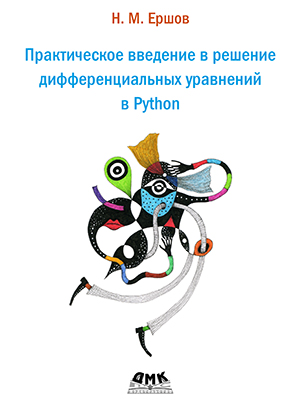 Практическое введение в решение дифференциальных уравнений в Python