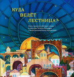 Куда ведет лестница
