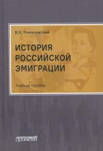 Вячеслав Романовский: История российской эмиграции. Учебное пособие