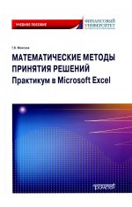 Георгий Моисеев: Математические методы принятия решений. Практикум в Microsoft Excel. Учебное пособие