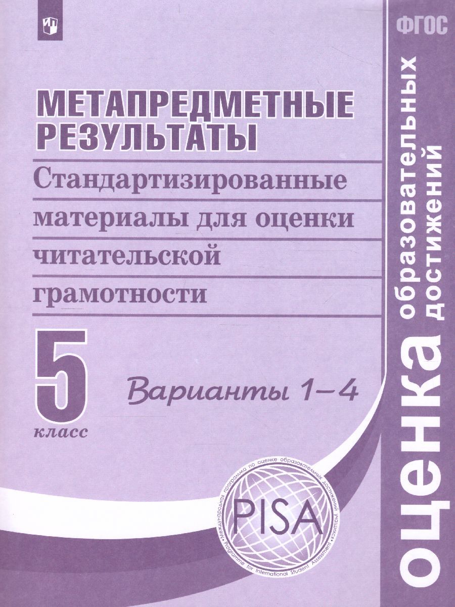 Метапредметные результаты. Стандартизированные материалы для оценки читательской грамотности. 5 класс. Варианты 1-4. ФГОС