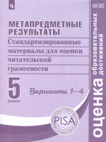 Метапредметные результаты. Стандартизированные материалы для оценки читательской грамотности. 5 класс. Варианты 1-4. ФГОС