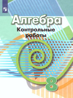 Алгебра 8 класс. Контрольные работы к учебнику Дорофеева