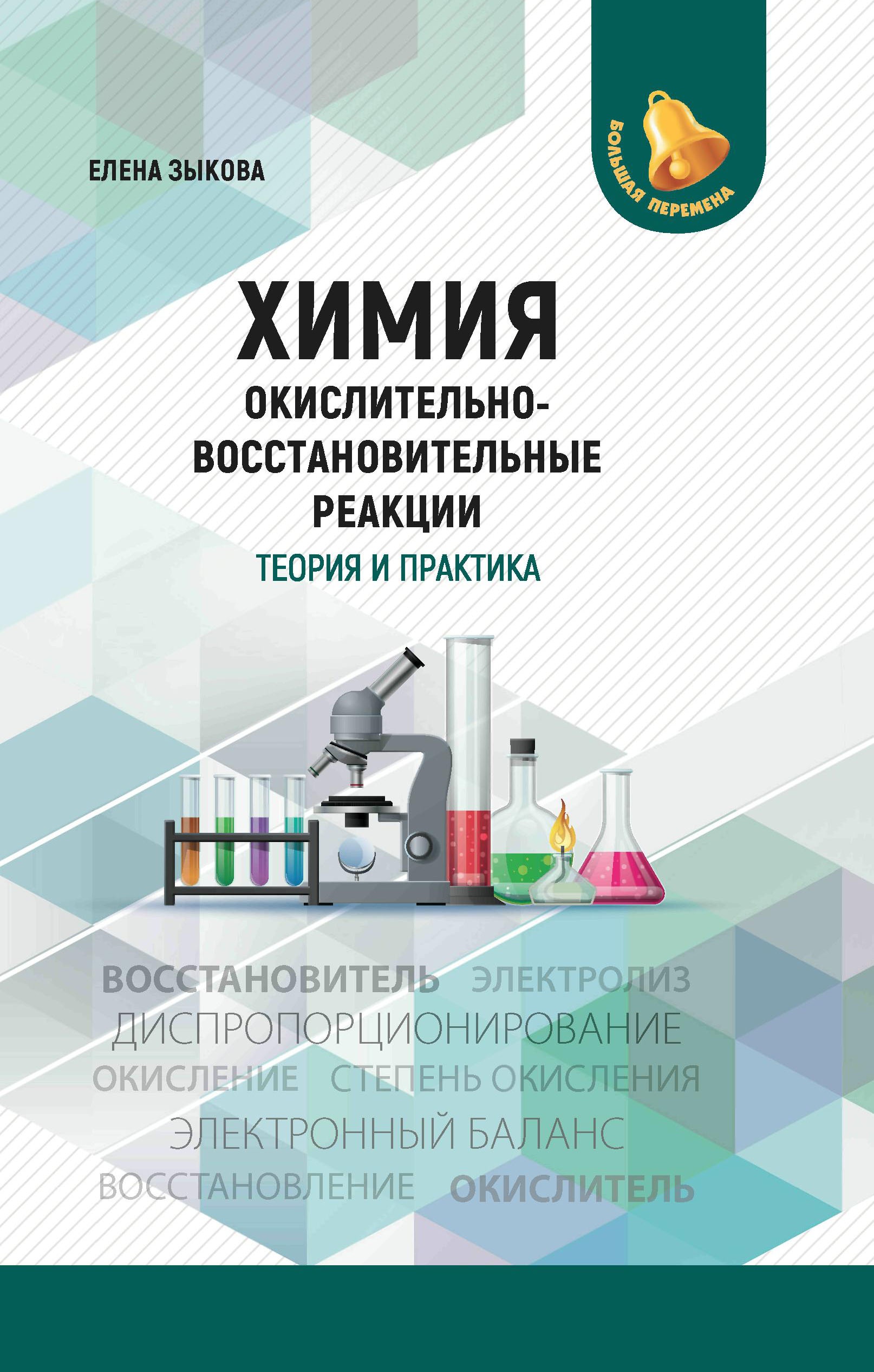 Елена Зыкова: Химия. Окислительно-восстановительные реакции. Теория и практика. Пособие для подготовки к экзаменам