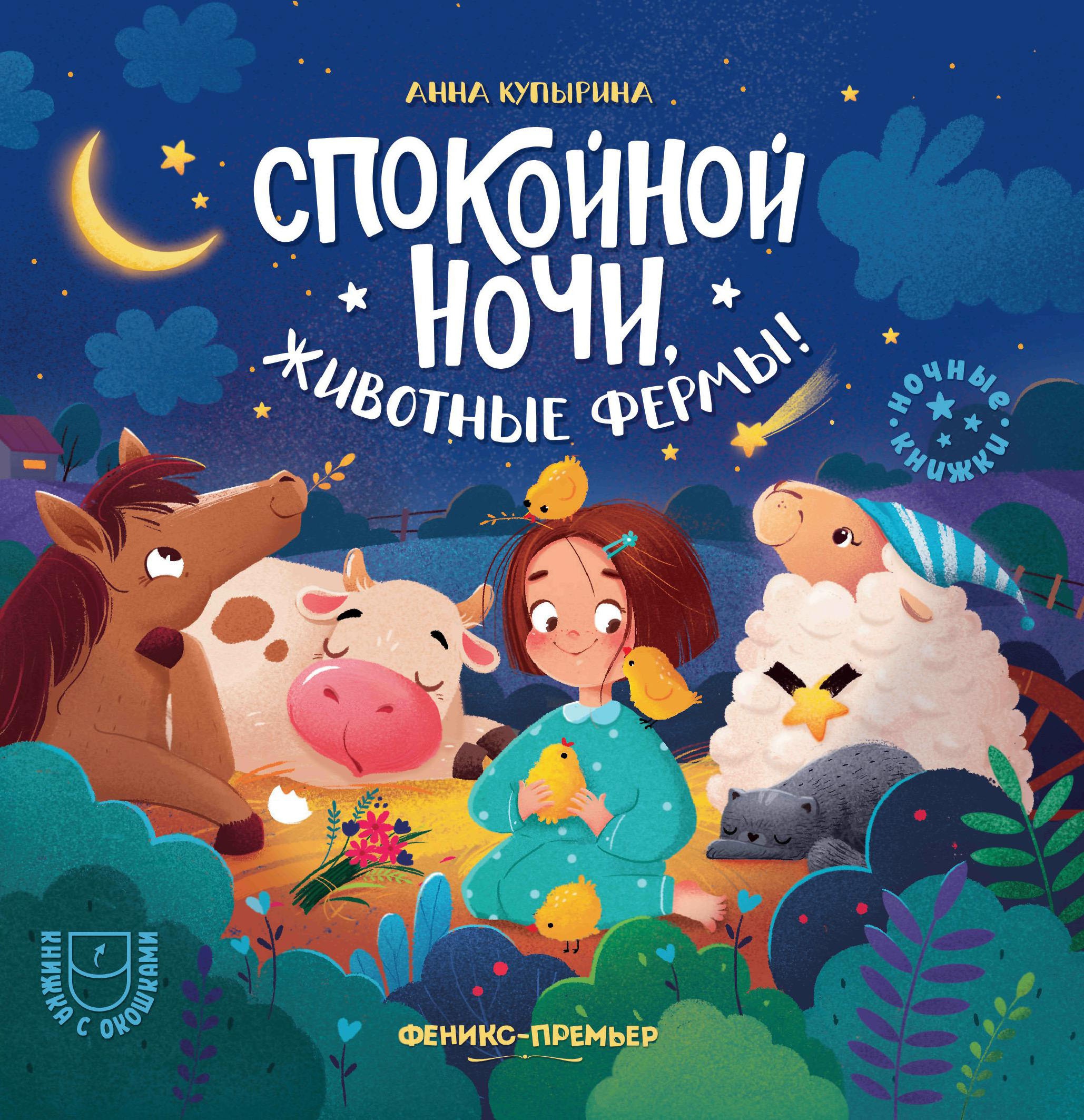Анна Купырина: Спокойной ночи, животные фермы!