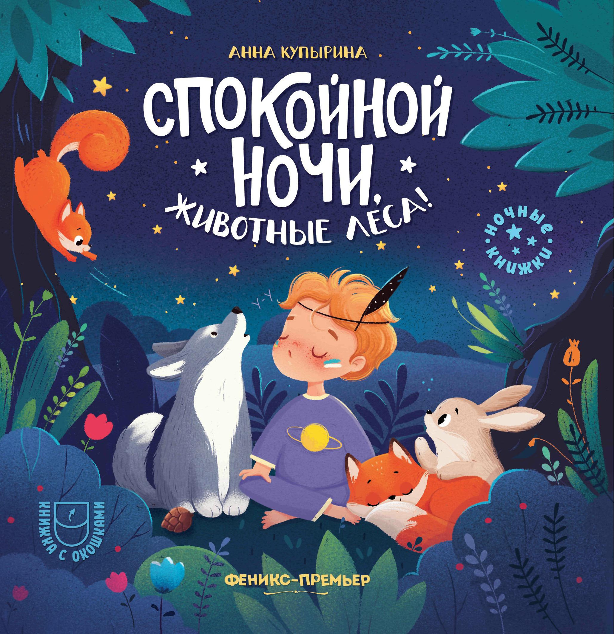 Анна Купырина: Спокойной ночи, животные леса!