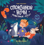 Анна Купырина: Спокойной ночи, животные леса!