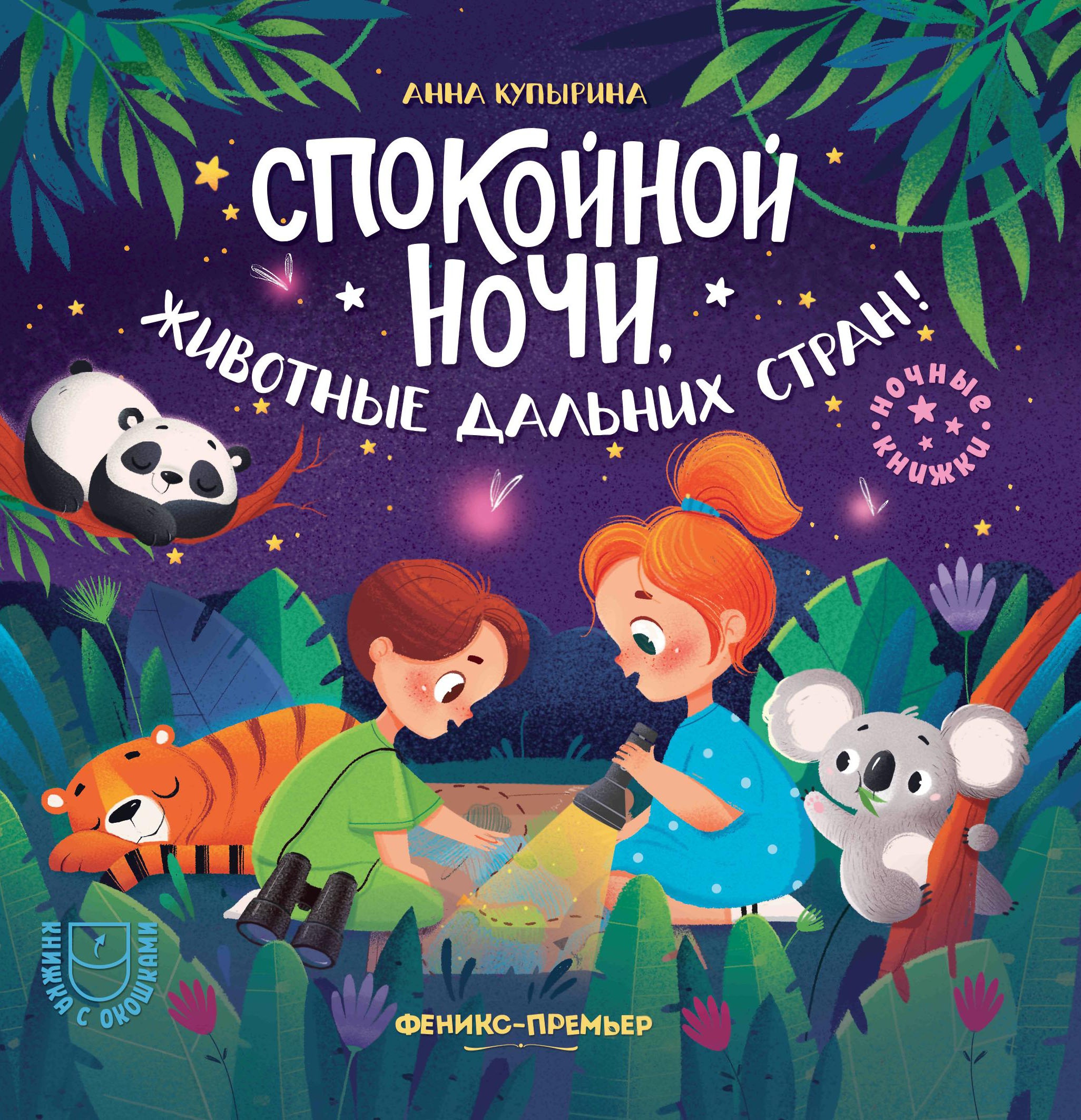 Анна Купырина: Спокойной ночи, животные дальних стран!