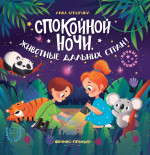 Анна Купырина: Спокойной ночи, животные дальних стран!
