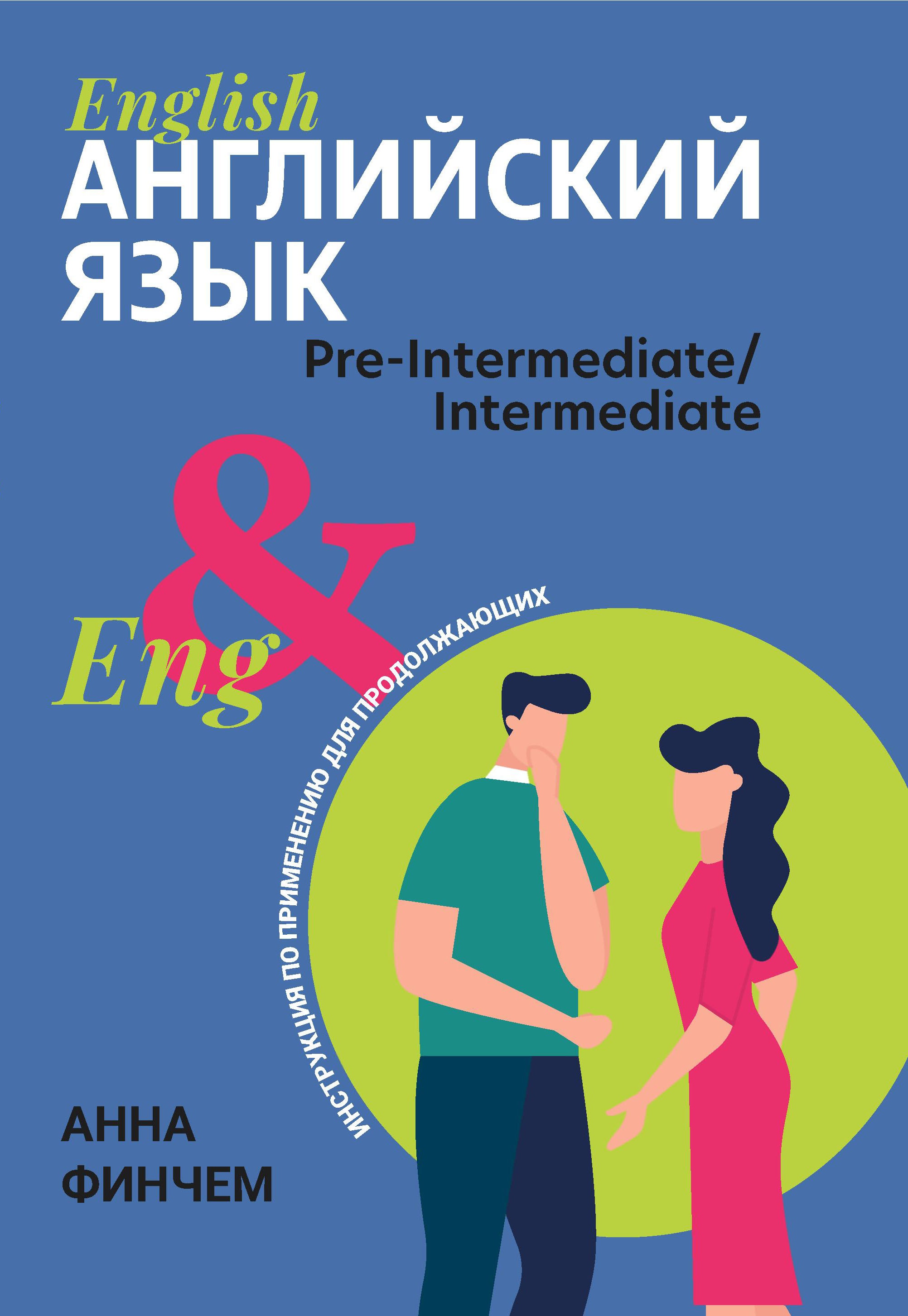 Анна Финчем: Английский язык. Инструкция по применению для продолжающих