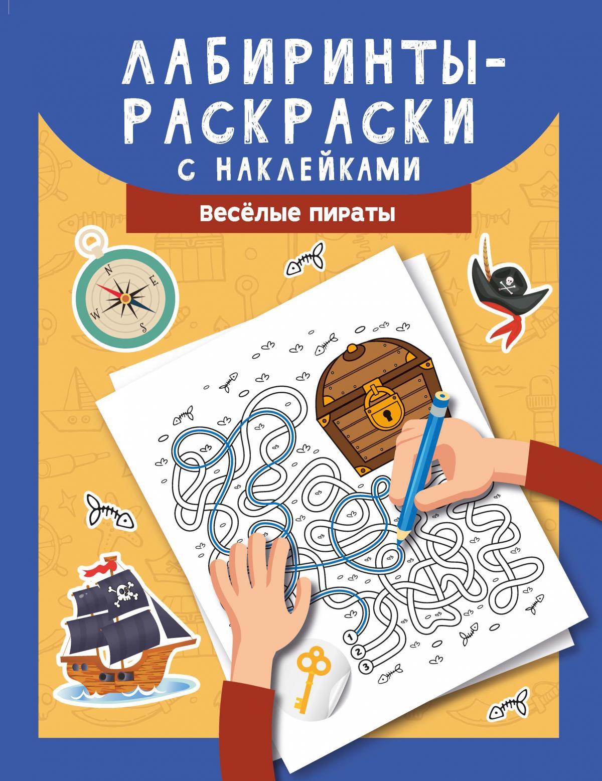 Лабиринты-раскраски с наклейками. Веселые пираты