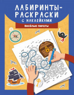 Лабиринты-раскраски с наклейками. Веселые пираты