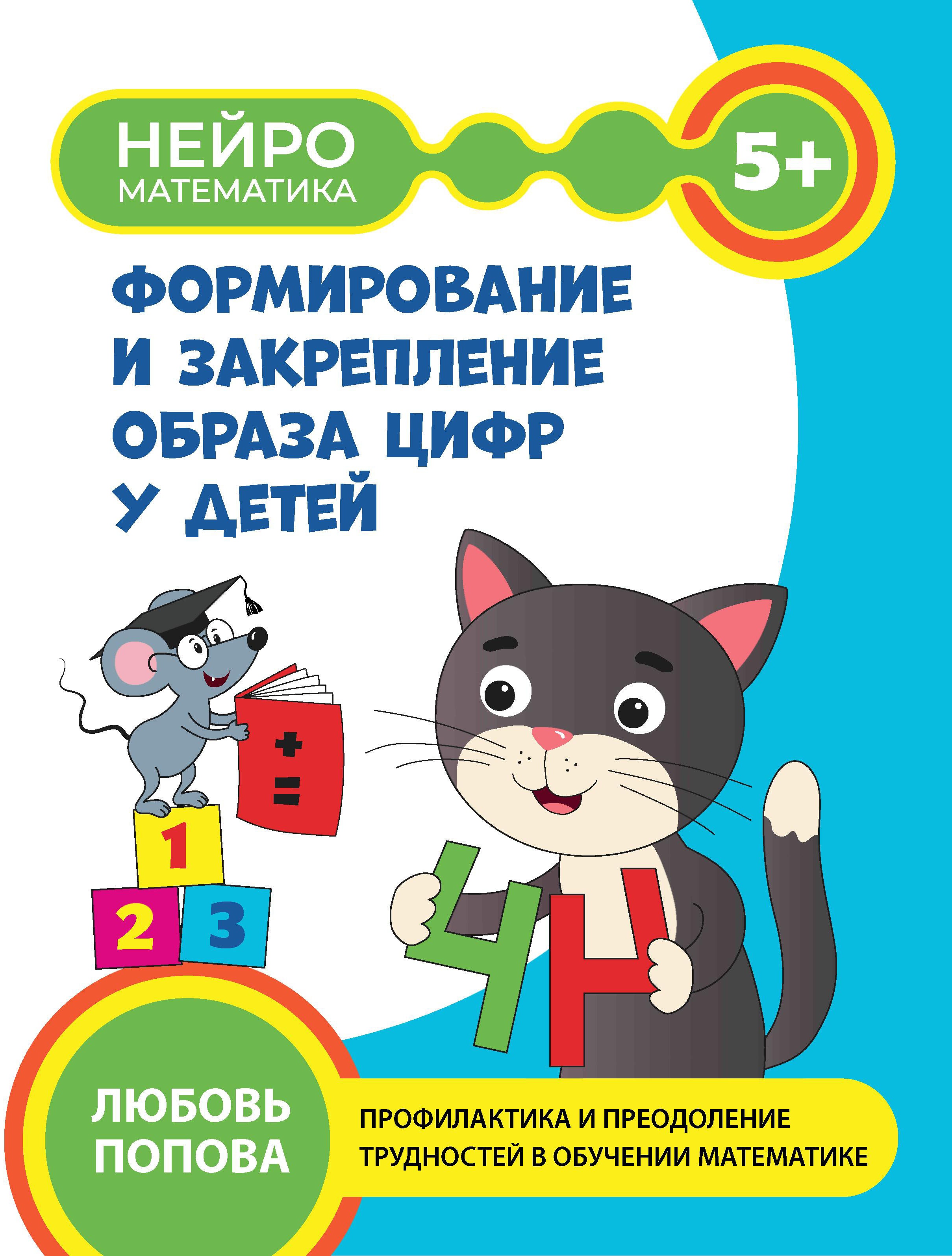 Любовь Попова: Формирование и закрепление образа цифр у детей. 5+