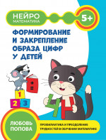 Любовь Попова: Формирование и закрепление образа цифр у детей. 5+