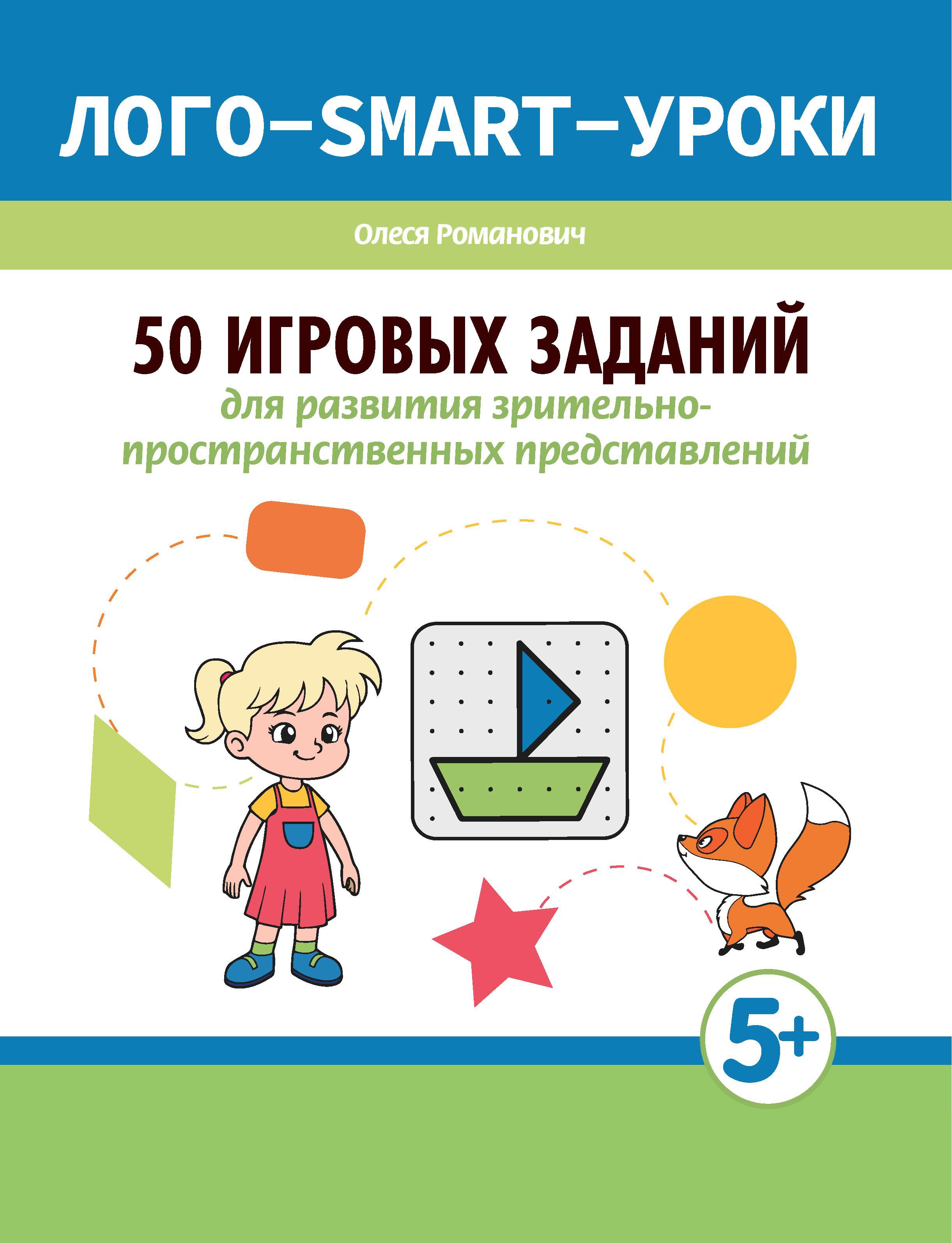 Олеся Романович: 50 игровых заданий для развития зрительно-пространственных представлений