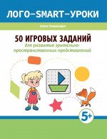 Олеся Романович: 50 игровых заданий для развития зрительно-пространственных представлений