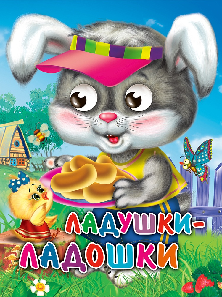 ГЛАЗКИ-МИНИ. ЛАДУШКИ-ЛАДОШКИ (ЗАЙЧИК) Балуева