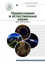 Сергий Иерей: Православие и естественные науки. Учебник бакалавра теологии