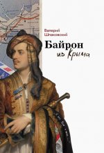 Валерий Шпаковский: Байрон из Крыма