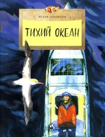 Федор Конюхов: Тихий океан