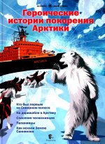 Бундур, Бурлаков, Сафонов: Героические истории покорения Арктики