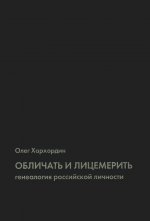 Обличать и лицемерить: генеалогия российской личности. 2-е изд